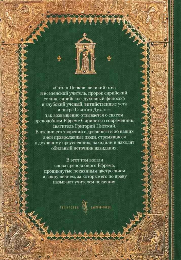 ефрем сирин творения полное собрание. собрание творений. молитва ефрема сирина в великий пост. ефрем сирин творения полное собрание. преподобный ефрем сирин толкования на пророческие.