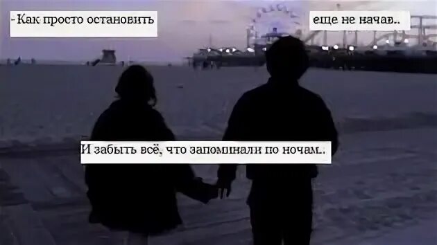 Давай останемся никем