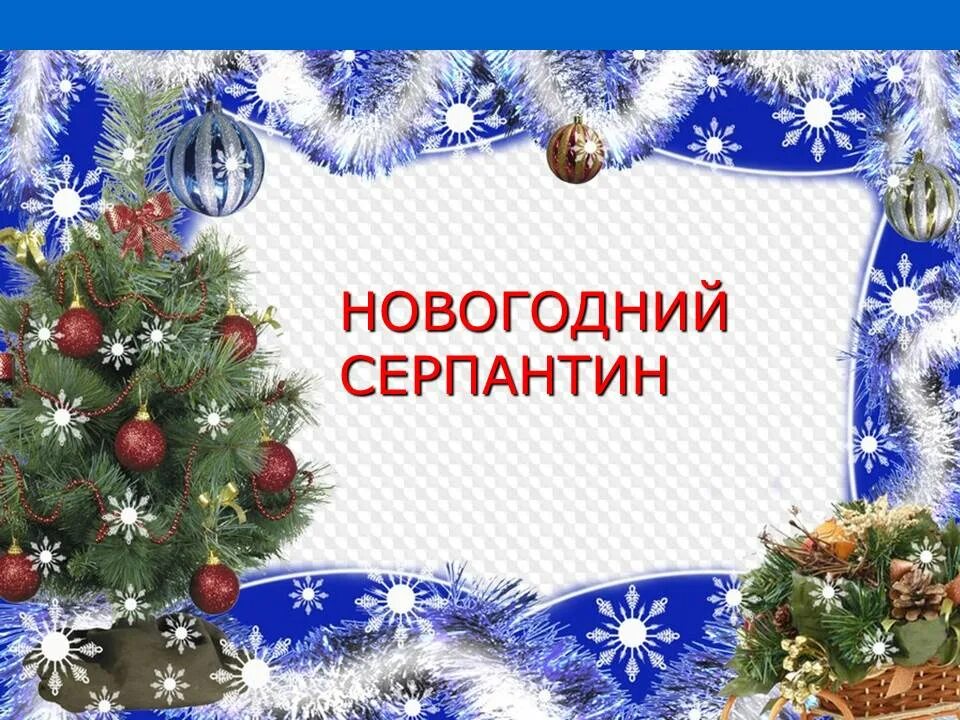рамка для новогоднего поздравления. новогодний фон для объявления. новогодние рисунки для объявлений. новогодняя рамка для объявления. новогодние рамки детские.