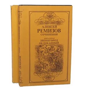 В книгу избранных сочинений ремизова