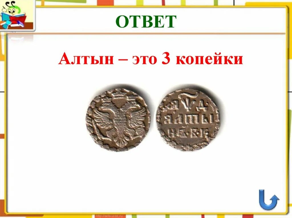 Включи алтын. Алтын (денежная единица). Что такое Алтын в древней Руси. Алтын три копейки. Алтын равен 3 копейкам.