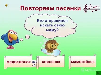 Песни за ними повторять