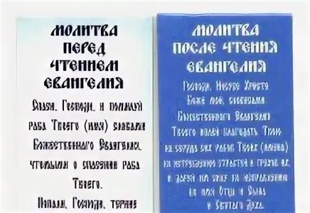 Перед чтением евангелия какую. Молитва перед чтением Евангелия и после чтения Евангелия. Молитва перед и после чтения Евангелия. Молитва перед началом чтения Евангелия. Молитва после прочтения главы Евангелия.