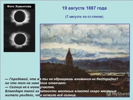 Затмение 1887 года