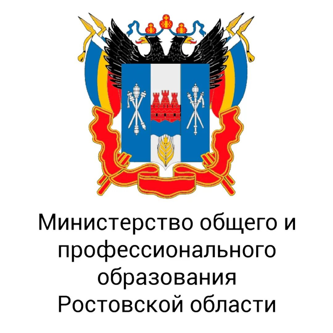 Учреждения образования ростовской области. Министерство образования Ростовской области логотип. Герб Министерства образования Ростовской области. Министр Просвещения Ростовской области. Мин общего и проф образования Ростовской области.