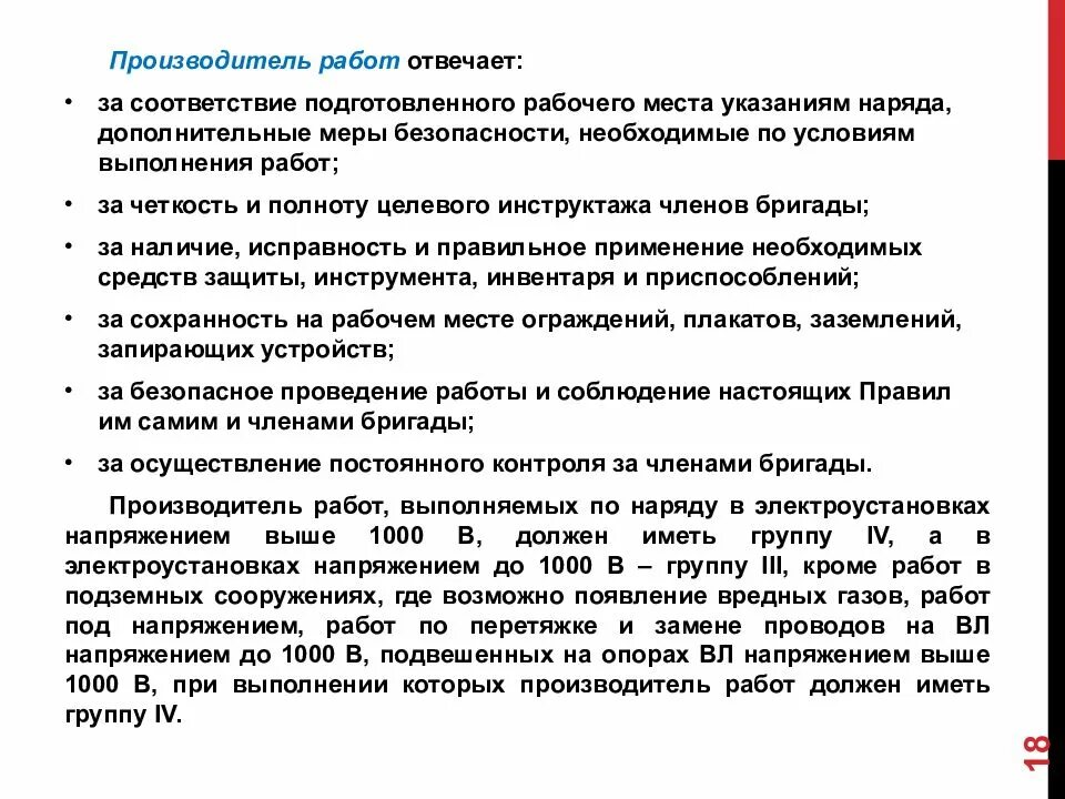 Сколько членов бригады. За чтототвечает производитель работ. Инструктаж по наряду допуску в электроустановках. Производитель работ в электроустановках определение. За что отвечает производитель работ в электроустановках до 1000.