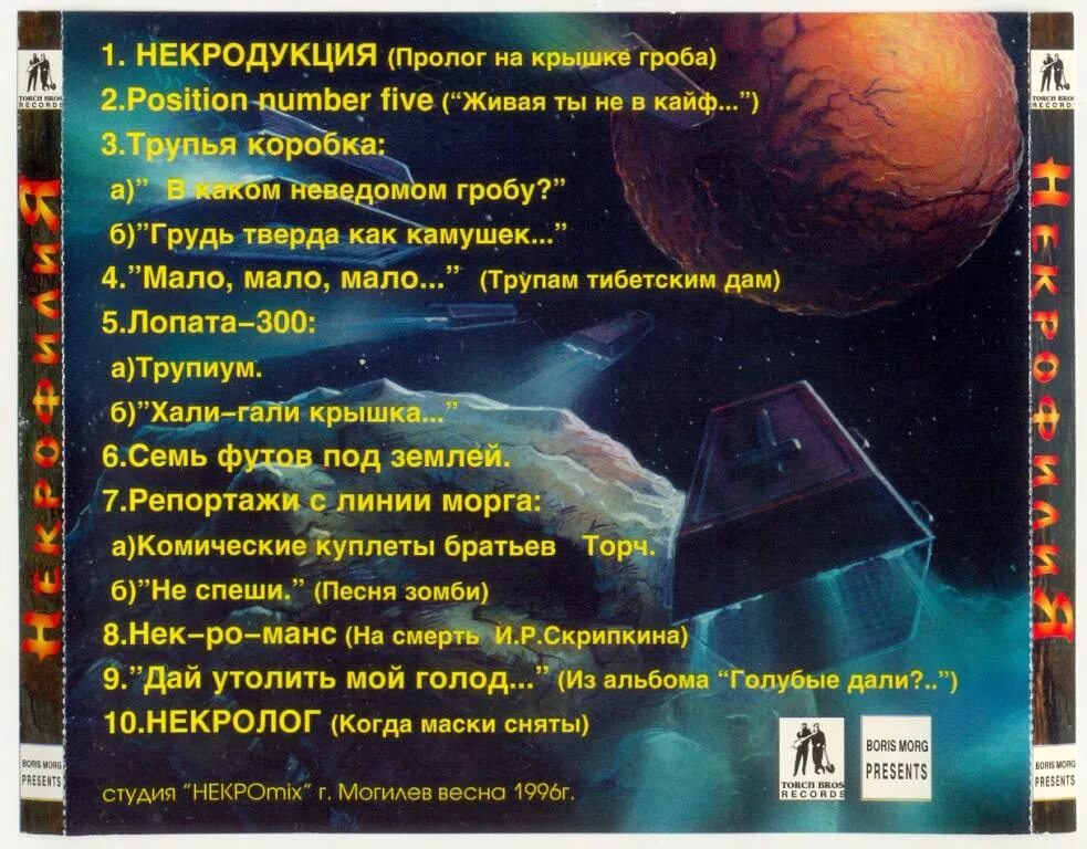 Альбом некрофилия. Братья торч. Братья торч холодная десятка. Братья торч дискография. Братья торч альбом некрофилия.