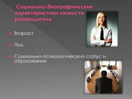 Личность руководства