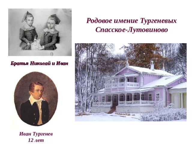 Укажите родовое имение тургенева. Укажите родовое имение тургенева