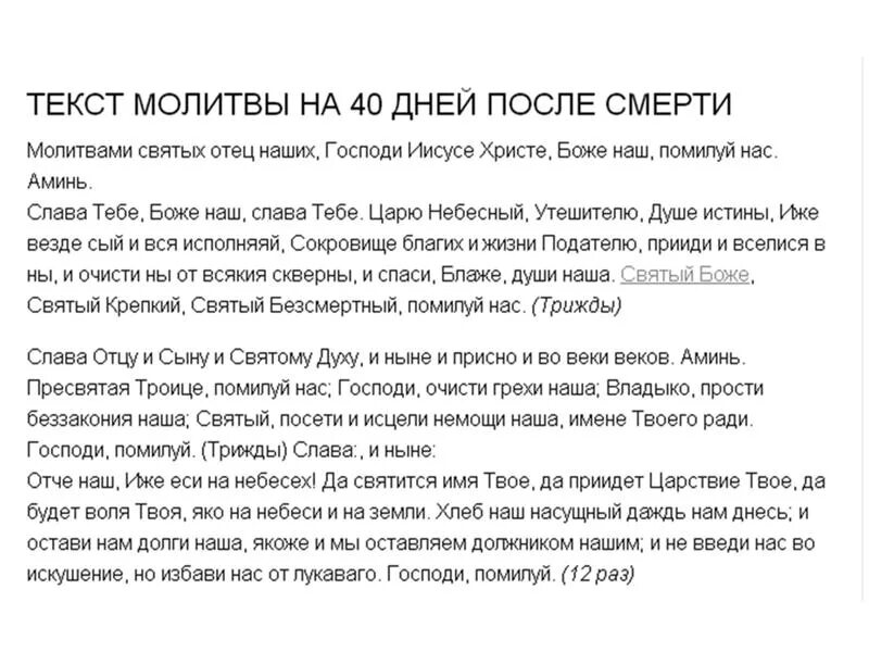 Поминальную молитву 40 дней. Молитва на 40 дней. молитва на 40 дней после смерти. молитва на сороковой день. молитва на 40 дней после смерти дома.