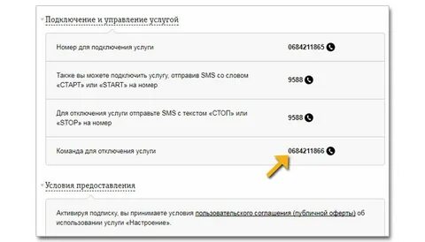 Отключить подключенные номер