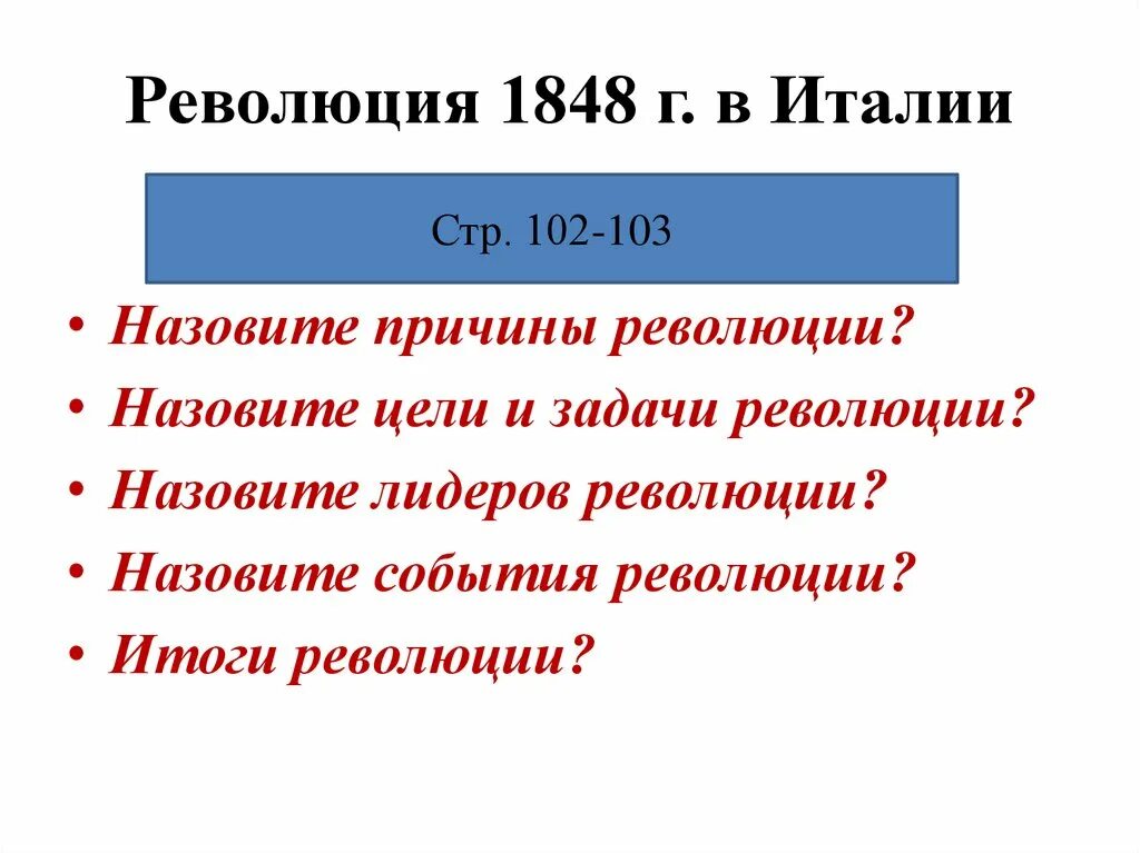 Страны революции 1848. Революция в Италии 1848-1849 таблица. Революция 1848 г в Италии таблица. Причины революции в Италии 1848. Итоги революции в Италии 1848-1849.