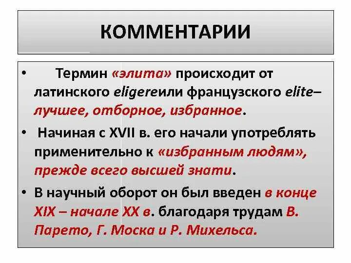 Термин элита. Ввел понятие «элита»:. Термин элита. Что значит элитный. Элита понятие.