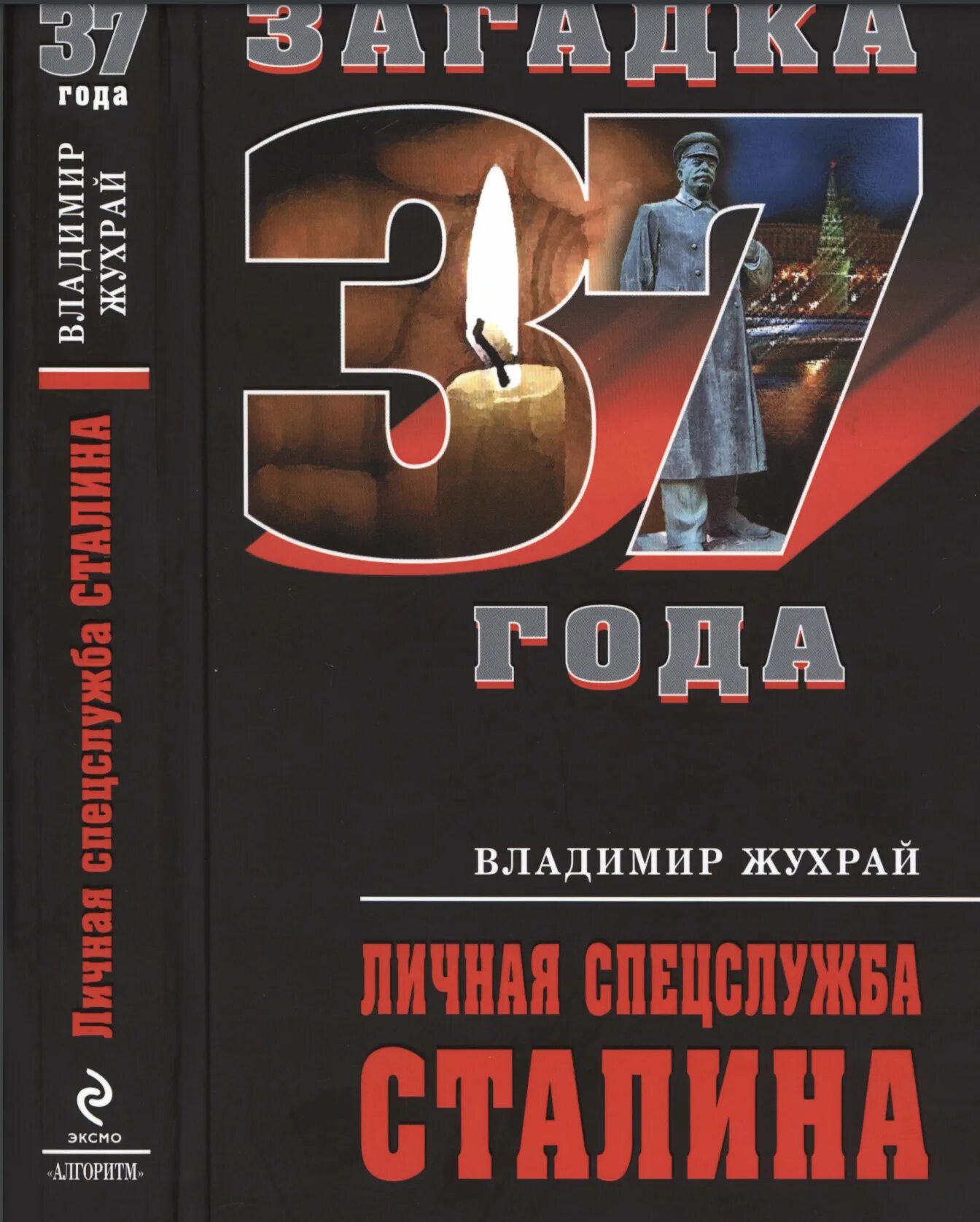 Личная секретная служба сталина. Жухрай книги.