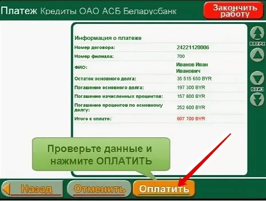 Положить деньги через инфокиоск беларусбанка. Инфокиоск банка. инфокиоск беларусбанка. как оплатить через инфокиоск. оплата кредита беларусбанк через интернет.