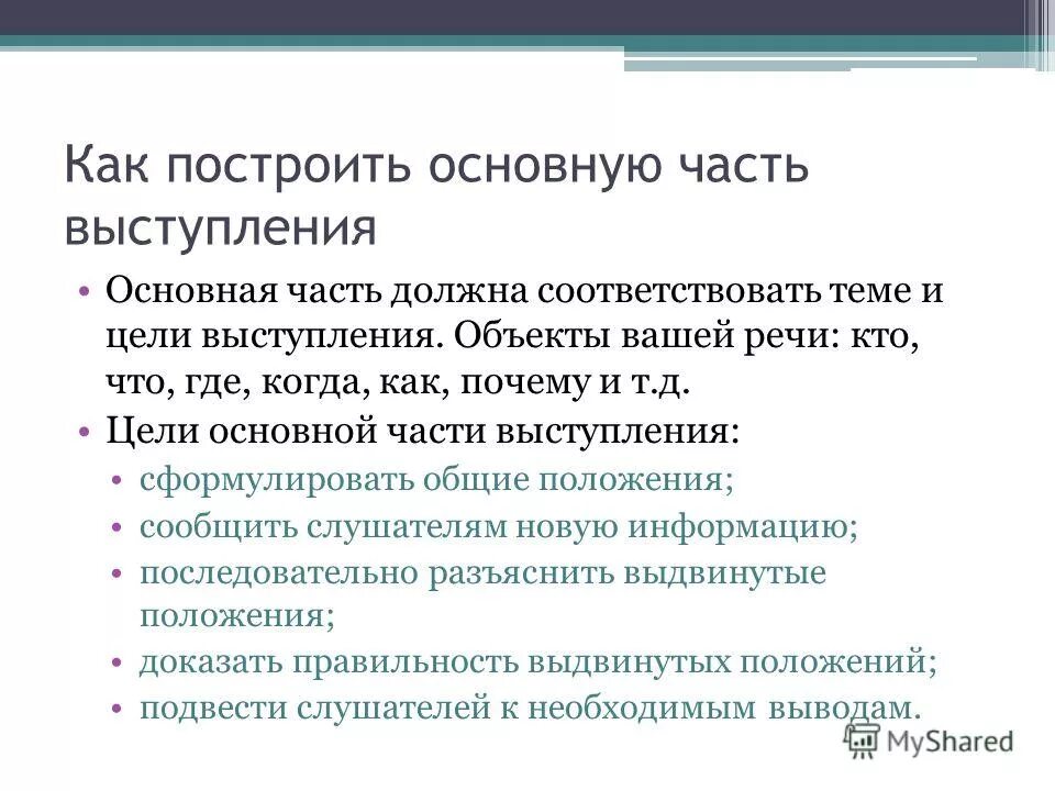 Содержание глав основной части исследовательской работы. Соответствующую тему. Соответствующую тему. Советы начинающему оратору. Типичные ошибки в формулировании цели проекта.