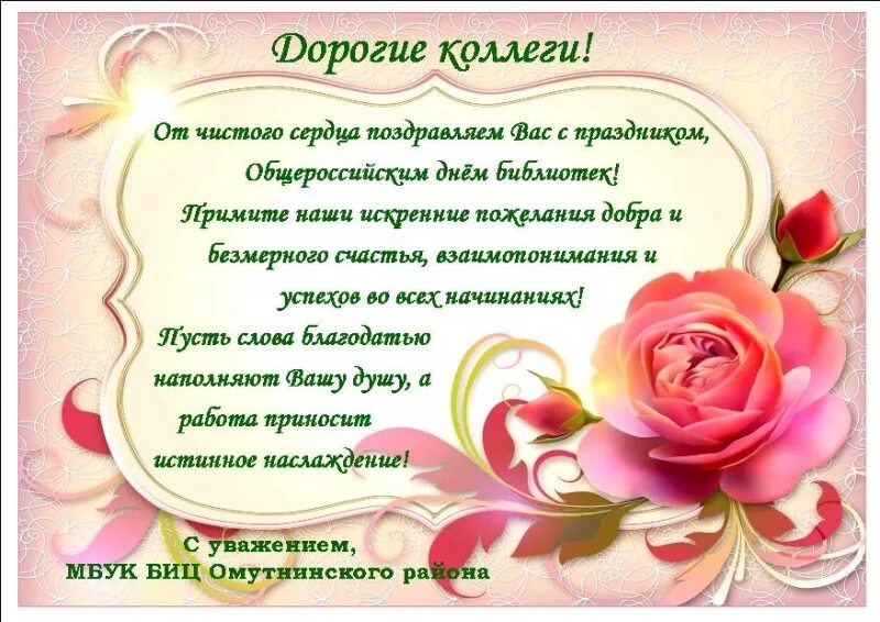 27 мая день праздники. Поздравление с Общероссийским днем библиотек. Поздравление с днем библиотек. С днем библиотек открытки. Поздравление с днем библиотек в стихах.