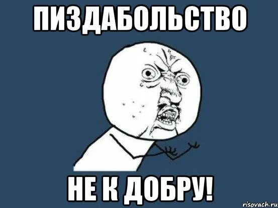 Некчему. Пиздабольство. Мемы за пиздабольство. Картинка пиздабольства. Мемы про добро.