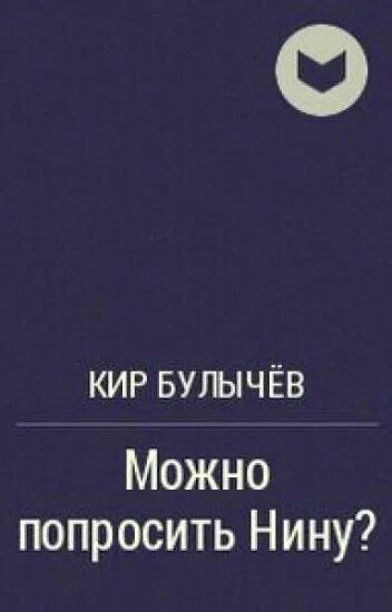 Булычев можно попросить нину читать