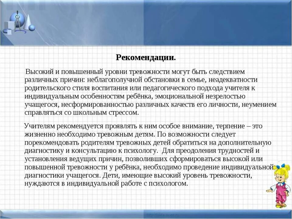 Рекомендации по уменьшению тревожности. Причины детской тревожности. Рекомендации по снижению агрессивности. Уровень тревожности педагогов. Причины возникновения тревожности у детей дошкольного возраста.