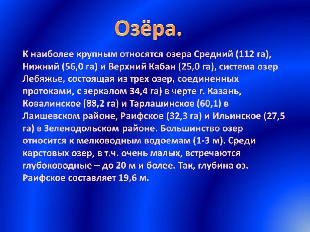 Реки Татарстана презентация. Озера Татарстана с названиями. Крупные реки и озера Татарстана. Самые крупные водные объекты Татарстана. Водные богатства республики татарстан