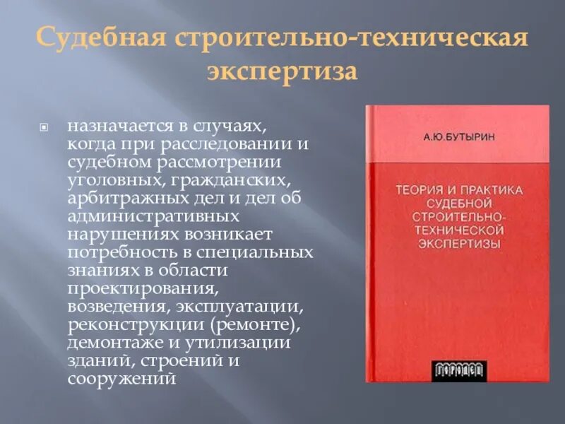 Экспертизы назначаемые при расследовании. Цели строительно технической экспертизы. Судебная строительно-техническая экспертиза. Судебная экспертиза презентация. Инженерно-технологические экспертизы судебная экспертиза.