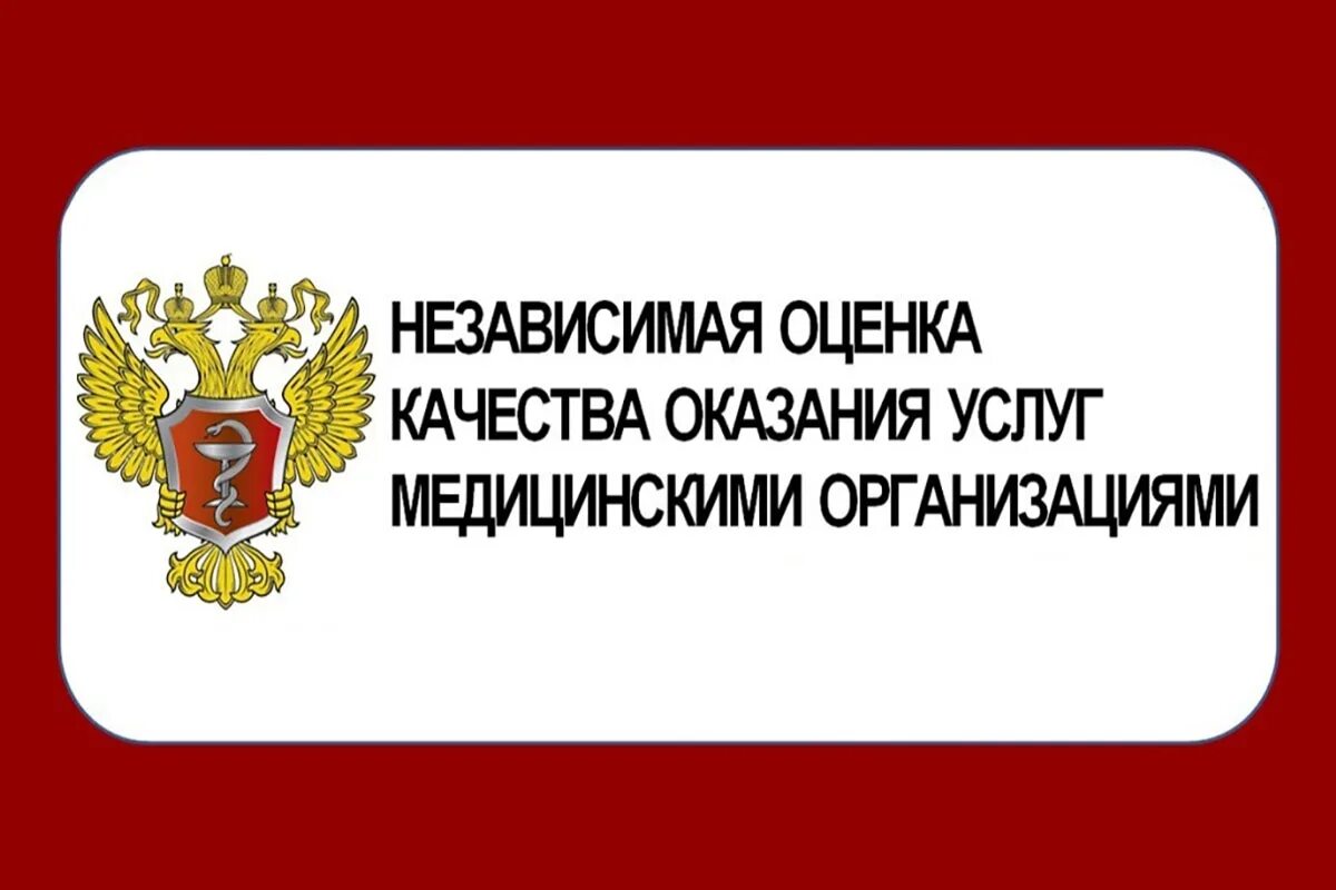 Независимая оценка качества условий оказания услуг. Портал независимой оценки качества. Портал независимой оценки качества. Оценка качества оказания услуг. Баннер независимая оценка качества медицинских услуг.