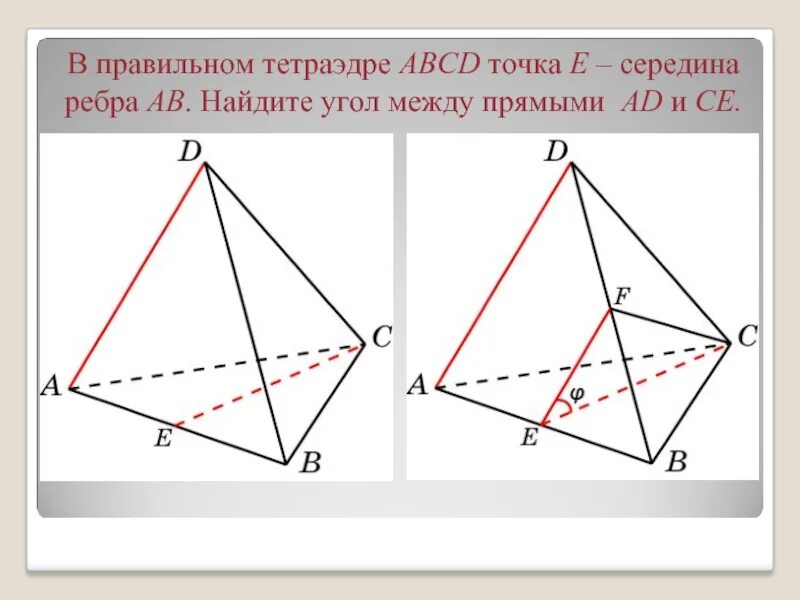 Тетраэдр сколько углов. Правильный тетраэдр. Угол между ребрами тетраэдра. Ребро правильного тетраэдра. Сечение правильного тетраэдра.