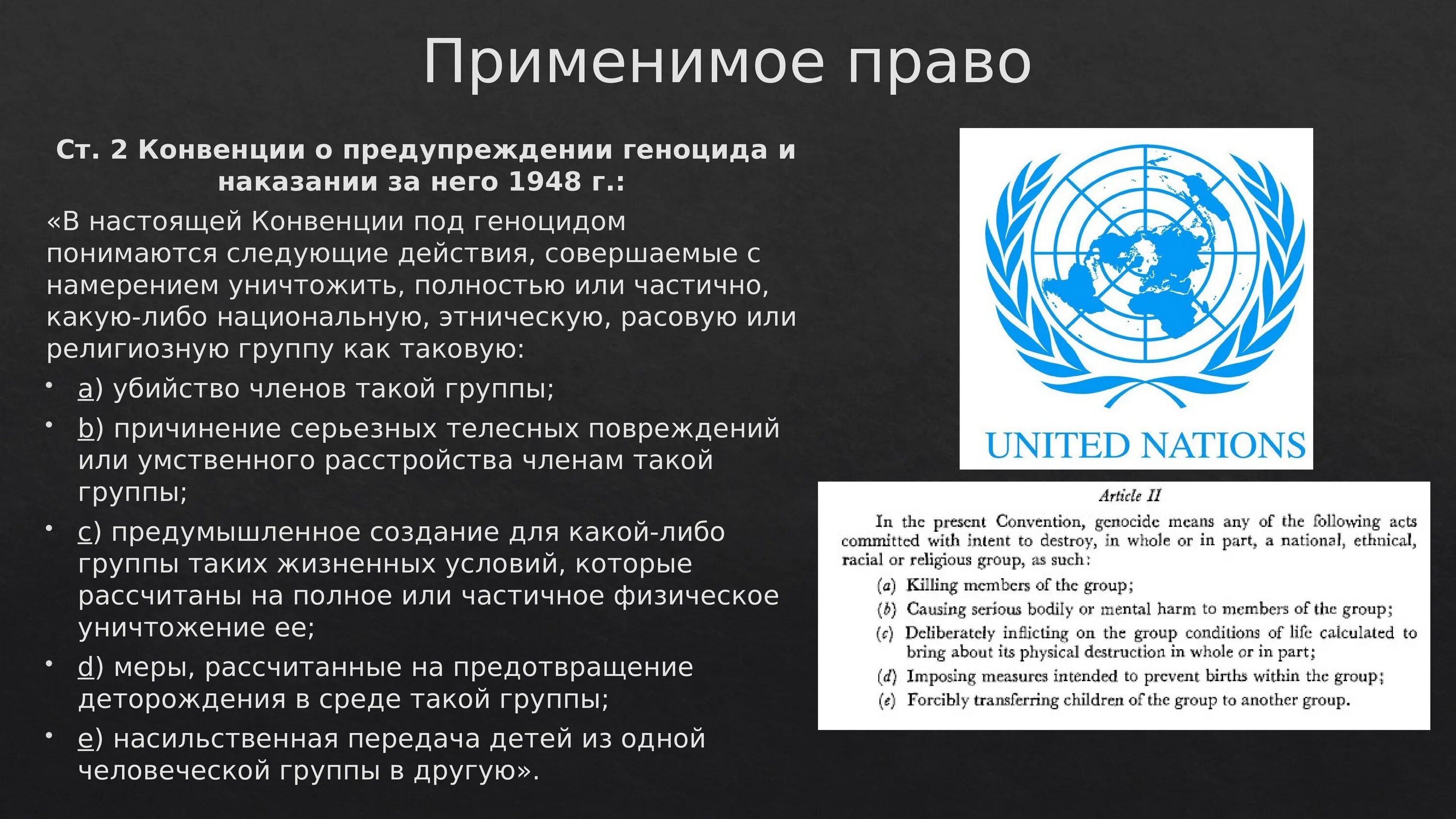 Конвенция 1948. Конвенция о предупреждении преступления геноцида и наказании за него. Конвенция ООН геноцид. Применимое право. 2 Конвенция.