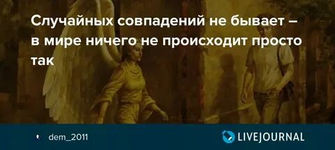Ничего в этом мире не случайно