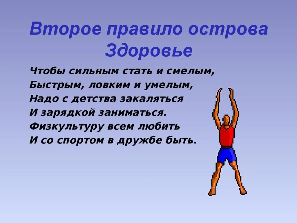 Правило второй руки. Как стать ловким и быстрым. Остров здоровья 2 класс. Чтобы сильным стать и смелым быстрым ловким и умелым и со спортом. Как стать сильным и ловким.