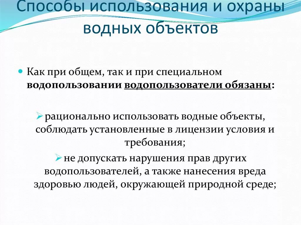 Охрана водных объектов. Использование и охрана вод. Способы охраны воды. Охрана и рациональное использование вод. Правила пользования водой