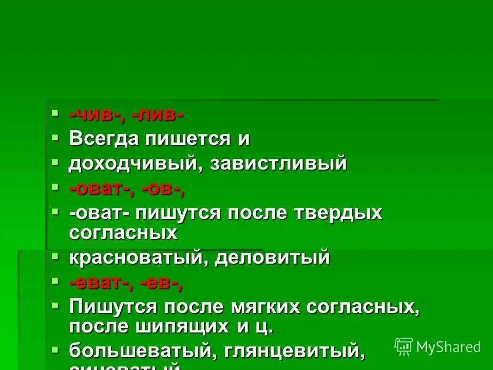 В суффиксе имени прилагательного лив всегда пишется. Чив Лив. Суффиксы оват еват в прилагательных. Правописание чив Лив.