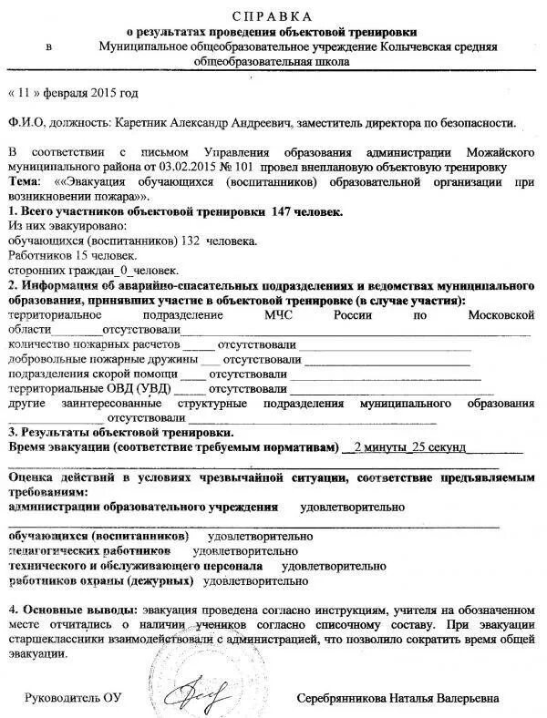 Акт по антитеррористической безопасности. Акт проведения тренировки. Отчет о проведении объектовой тренировки. Акт о проведении тренировки по антитеррору. Справка о проведении тренировки по антитеррору в ДОУ.