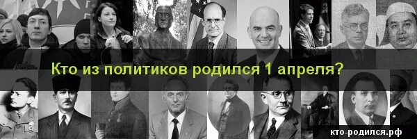 Кто родился в апреле из великих людей. Звезды которые родились 1 апреля. 1 Апреля родились известные люди. Знаменитости родившиеся 1 апреля. Известные люди родившиеся 01 апреля.