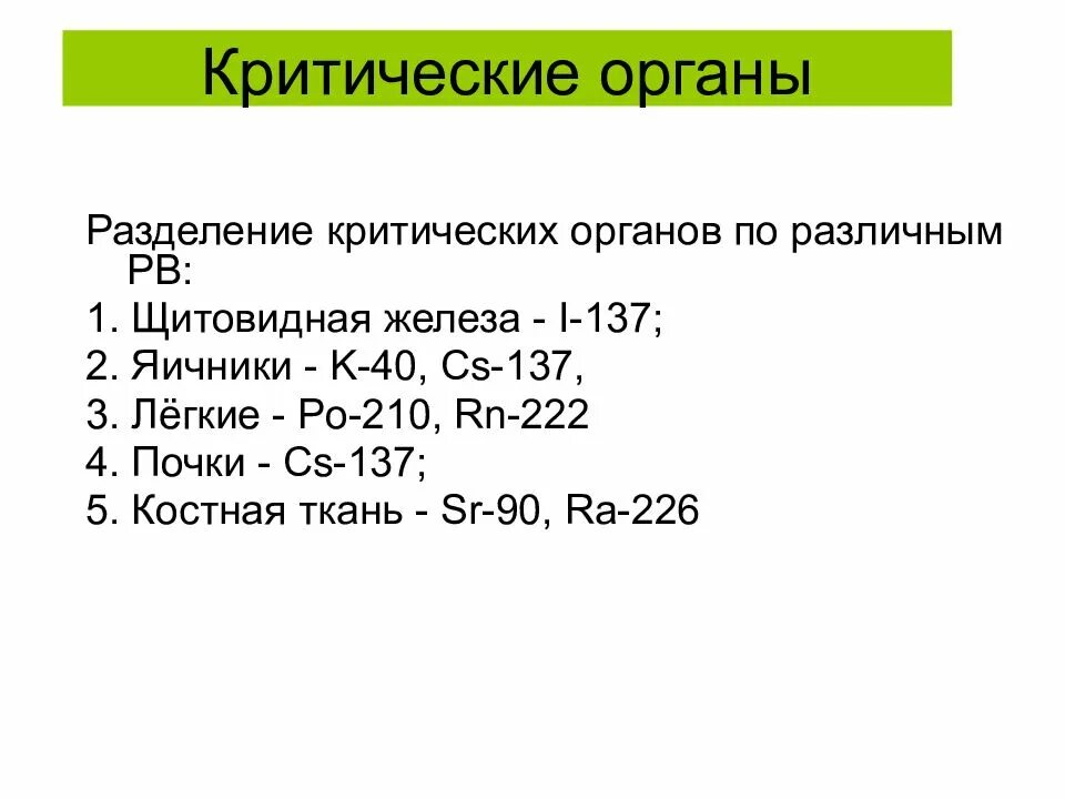 Критические органы. Понятие о критическом органе. Группы критических органов при облучении. Критические органы при радиации. Группы критических органов