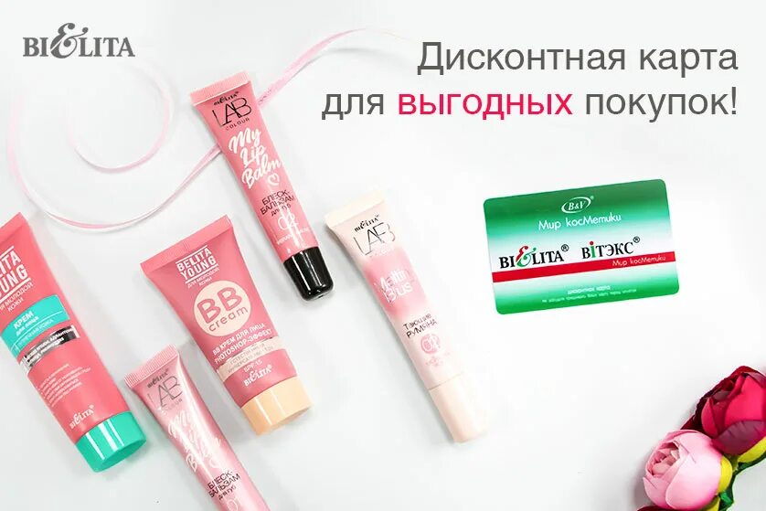 Магазин белита витекс. Номер дисконтной карты для профессионалов bielita. Белита витекс логотип без фона. Карта белорусская косметика. Магазин белита витекс минск.