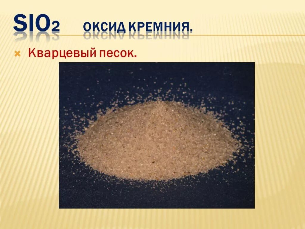 Hg sio2. Sio2 песок кварц. Sio2 кремнезём (песок). Оксид песок кремнезем кварц. Кремниевый песок.