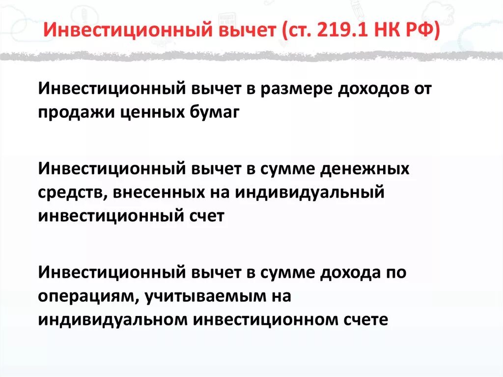 Инвестиционный вычет организаций. Инвестиционные налоговые вычеты таблица. Налоговый вычет в НДФЛ инвестиционный. Инвестиционные налоговые вычеты кратко. Инвестиционные налоговые вычеты по НДФЛ.