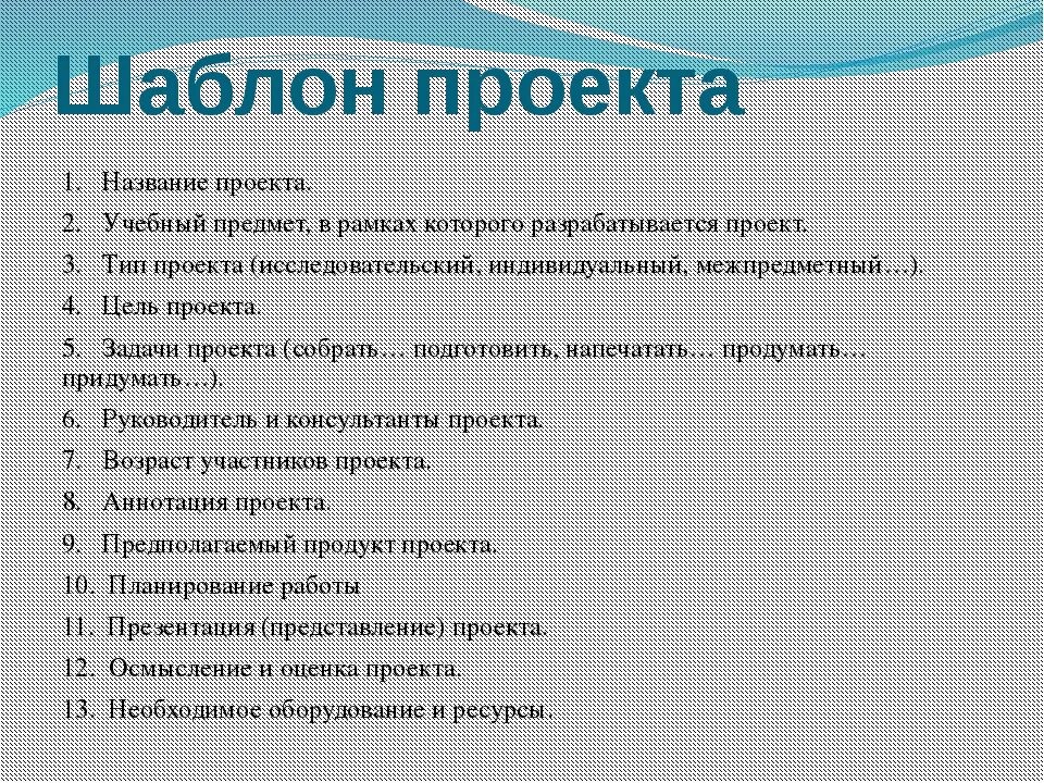 Шаблон проекта 10 класс индивидуальный проект