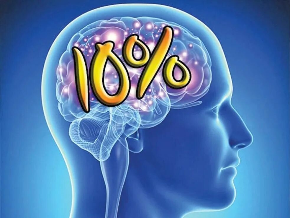 Brain only. Мифы о мозге. 10% Мозга.