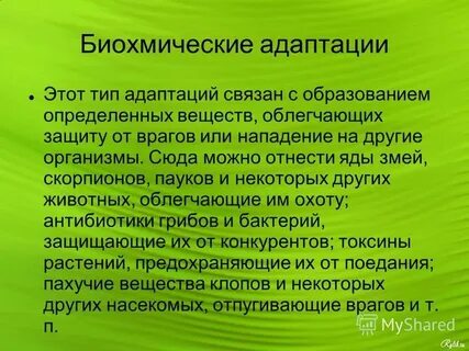 Биохимическая адаптация организмов