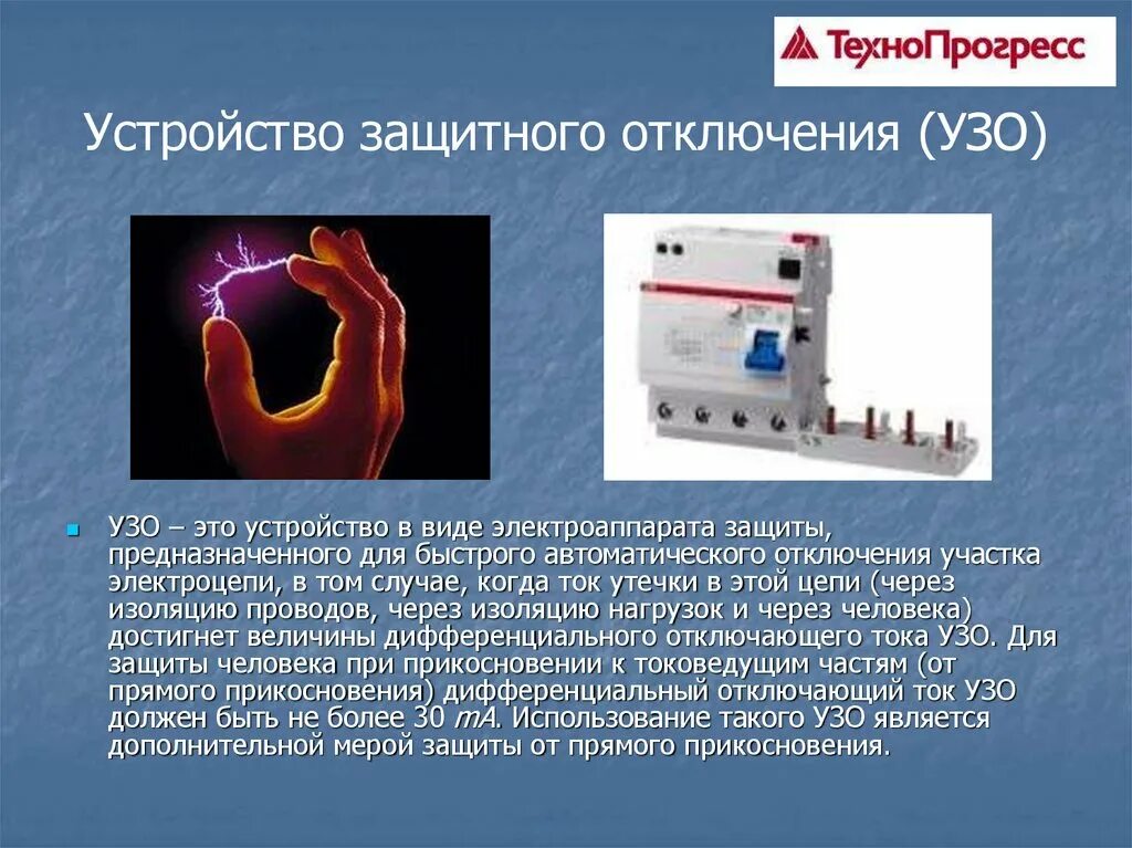 Защитные меры косвенного прикосновения. Меры защиты от прямого прикосновения. Косвенное прикосновение ПУЭ. Меры защиты при косвенном прикосновении. УЗО.