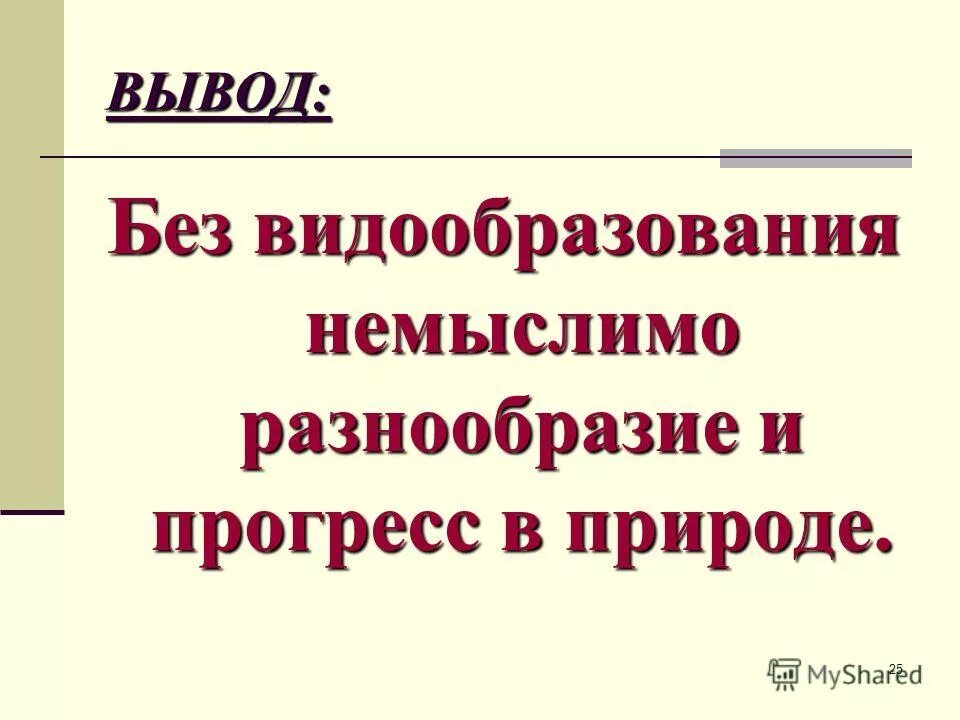 Видообразование презентация 9. Видообразование вывод. Видообразование презентация. Видообразование 9 класс. Вывод по видообразованию.