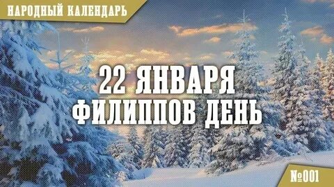 22 января отмечают