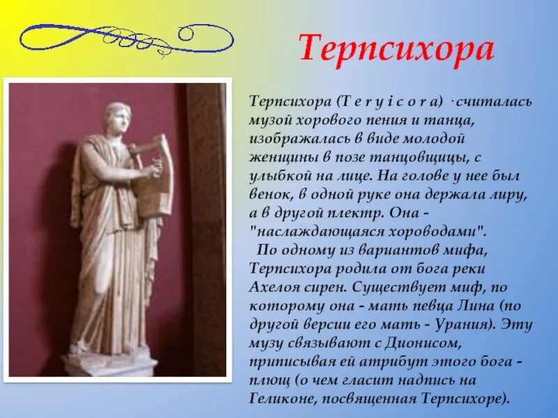 Музы древней Греции Терпсихора. Терпсихора богиня греческой мифологии. Терпсихора древняя Греция. Богиня танца Терпсихора. Сообщение о музе