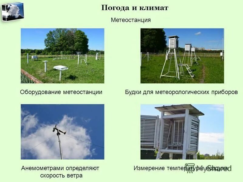 Зависимость между метеорологическими элементами. Метеорологические приборы. Приборы метеостанции. Метеостанция и метеорологические приборы. Оборудование для метеостанции.