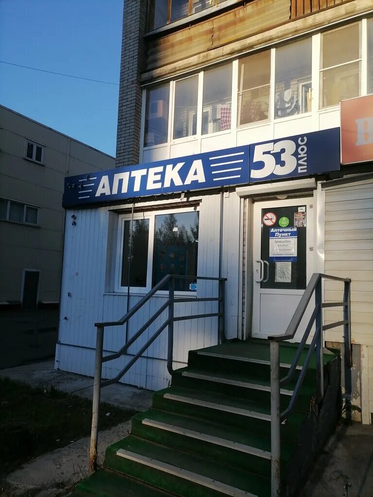 Аптека 53 новгород