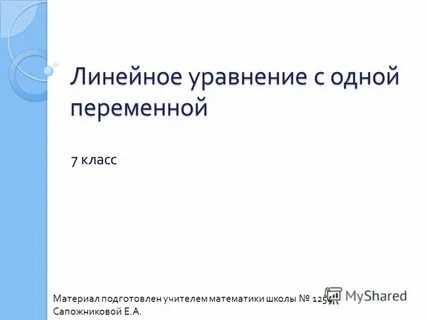 Уравнения с одной переменной 7 класс презентация