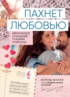 Чем пахнет любовь